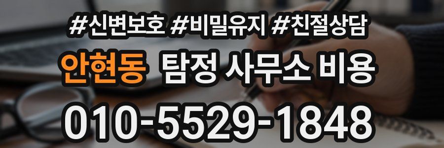 안현동 탐정 사무소 비용