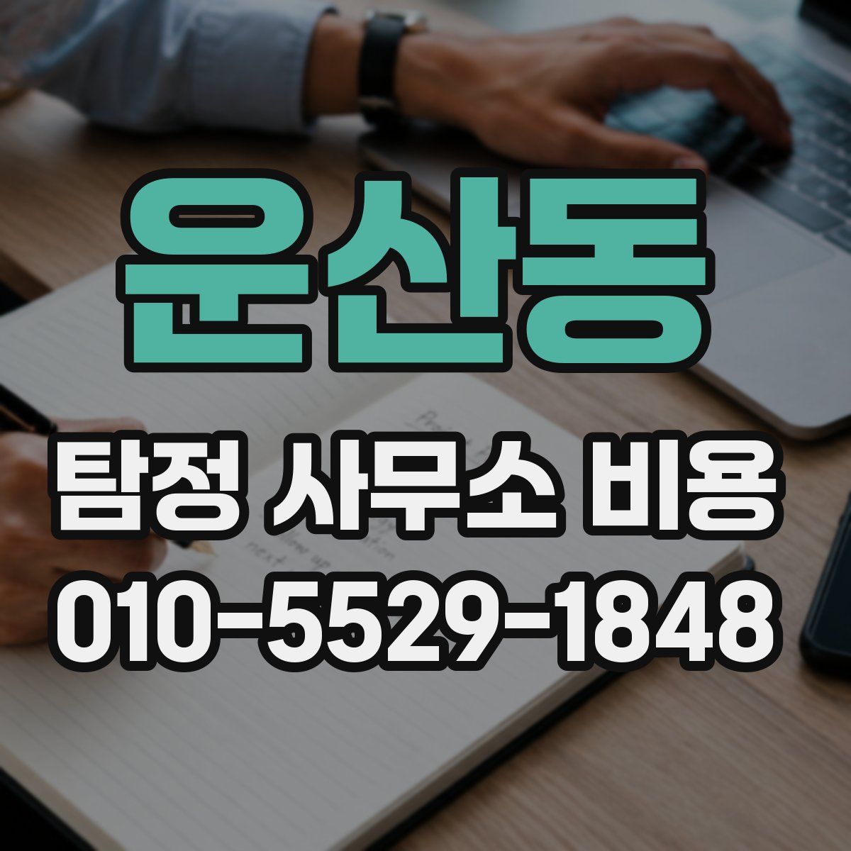 운산동 탐정 사무소 비용