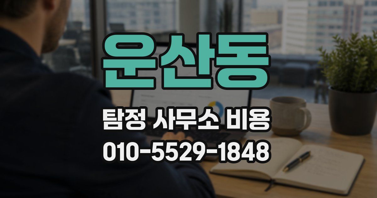 운산동 탐정 사무소 비용