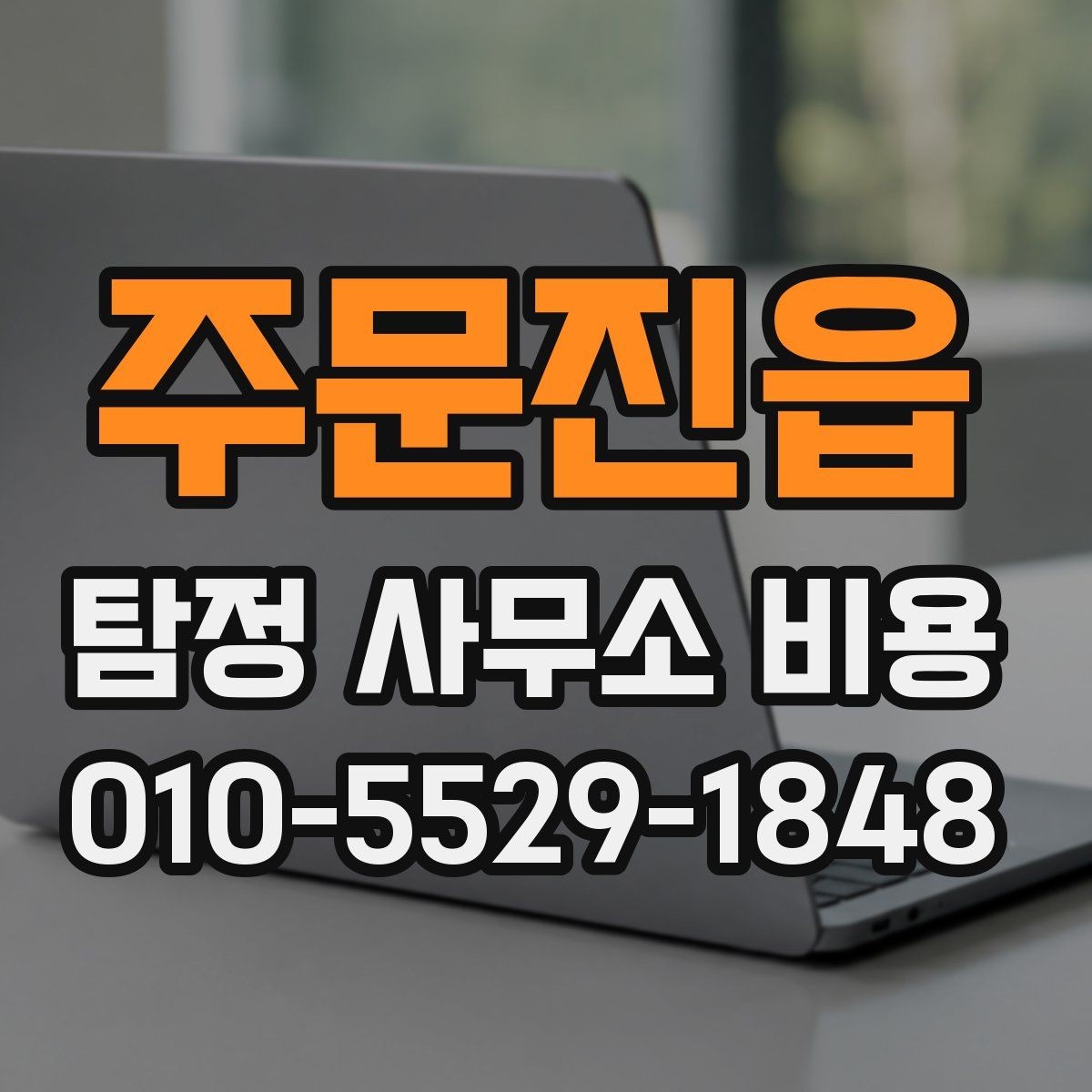 주문진읍 탐정 사무소 비용 상담 후 확인해야 할 내용