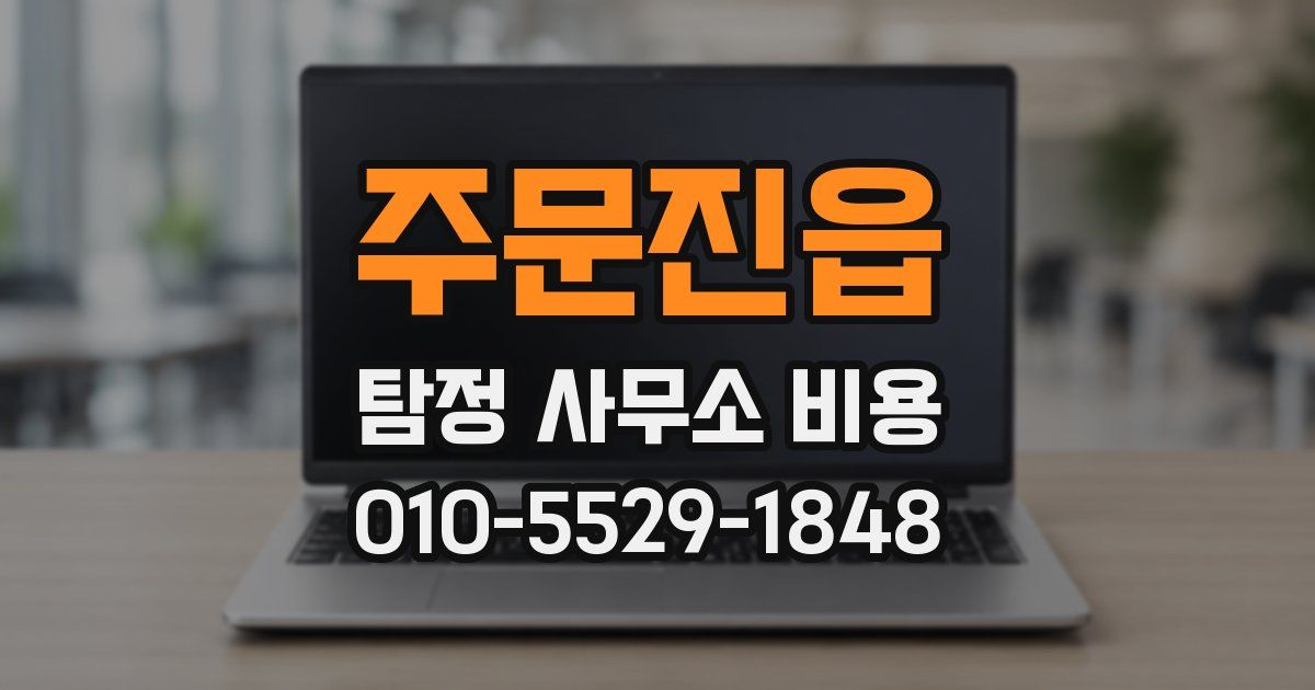 주문진읍 탐정 사무소 비용