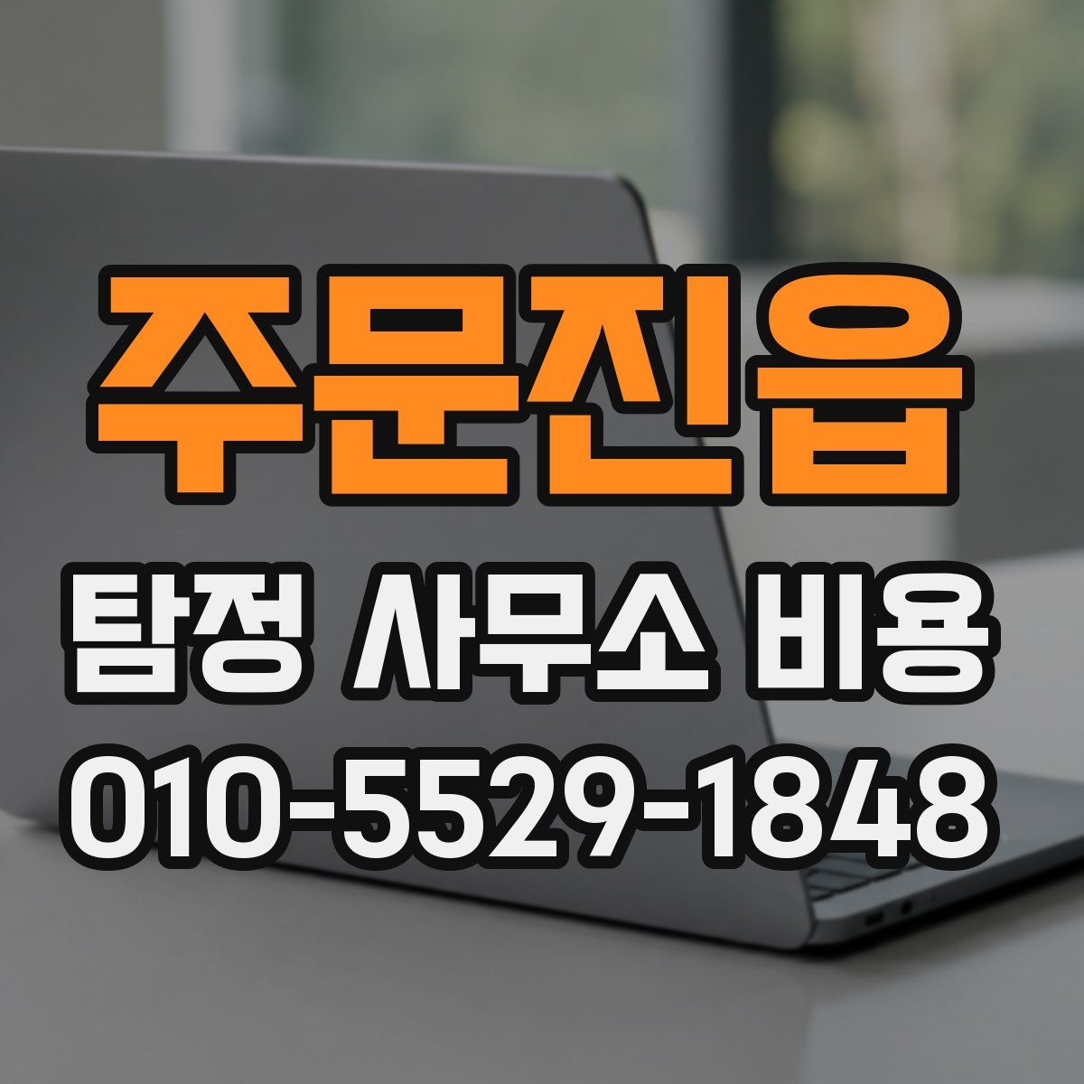 주문진읍 탐정 사무소 비용