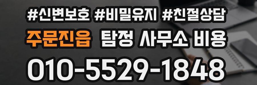 주문진읍 탐정 사무소 비용