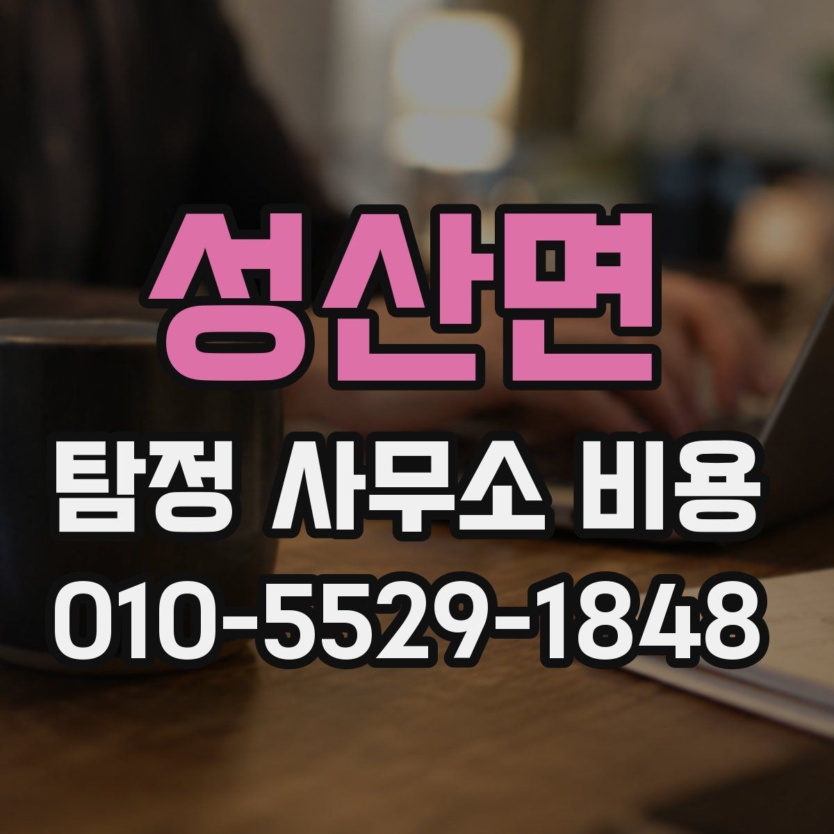 성산면 탐정 사무소 비용 문의 시 꼭 물어볼 내용