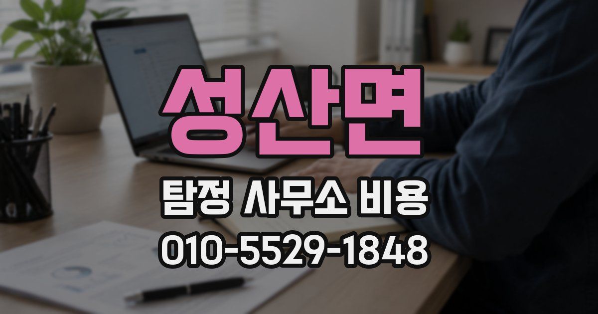성산면 탐정 사무소 비용