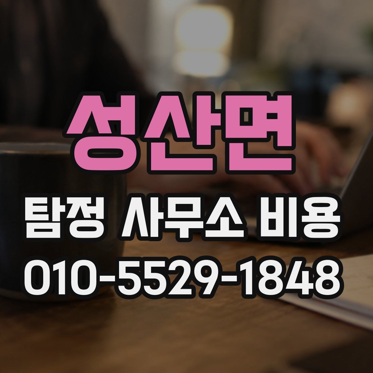 성산면 탐정 사무소 비용