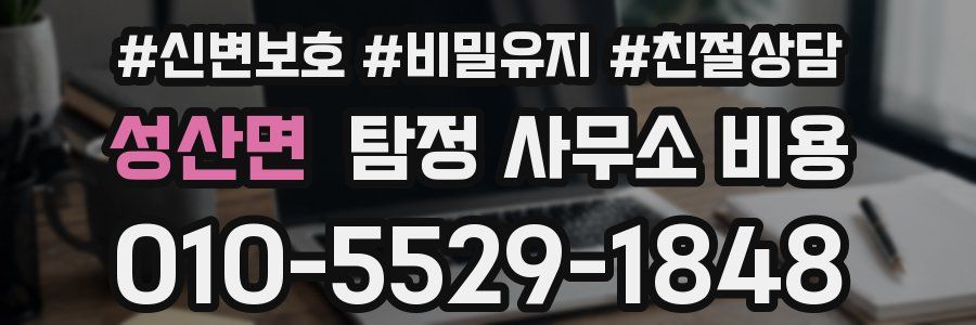 성산면 탐정 사무소 비용