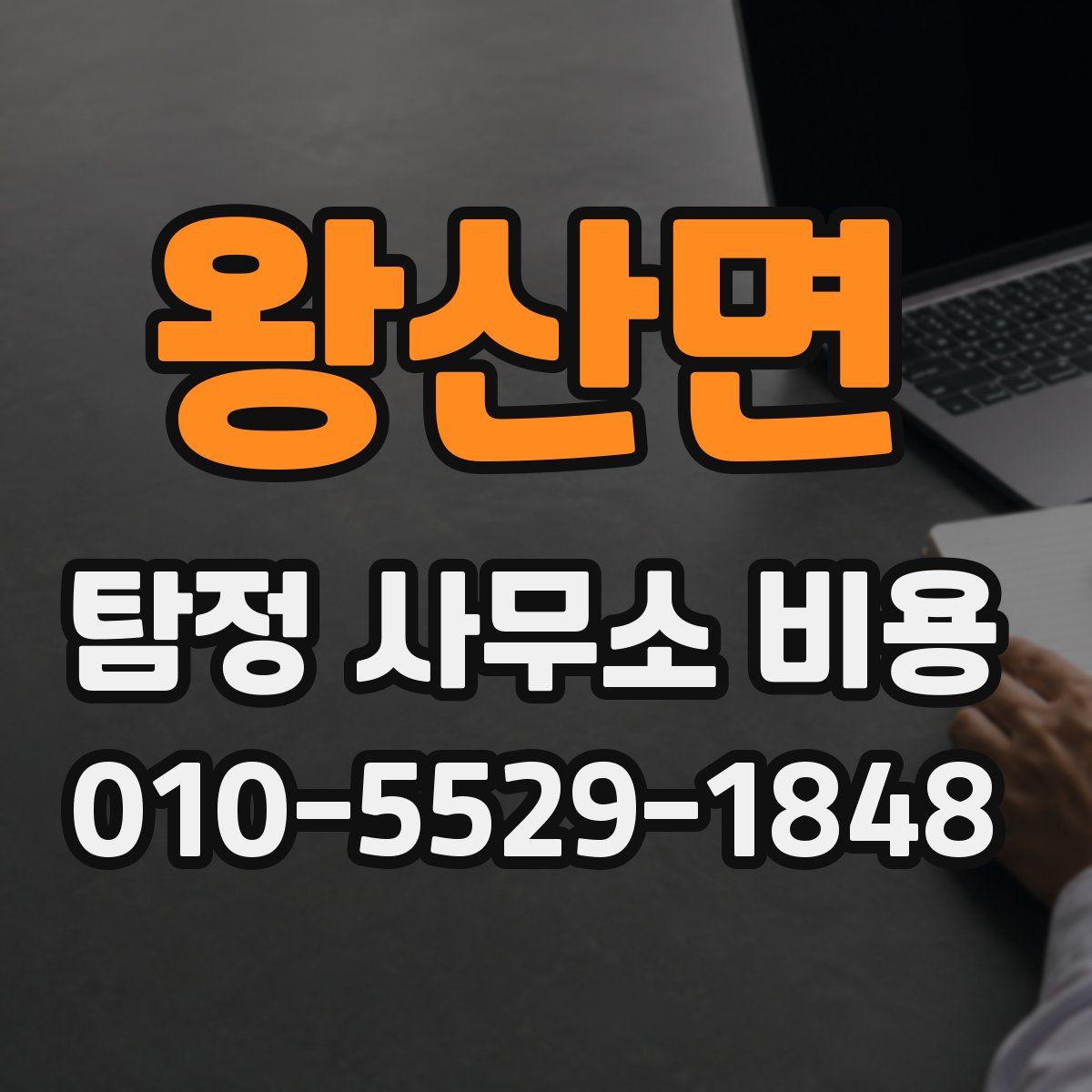 왕산면 탐정 사무소 비용