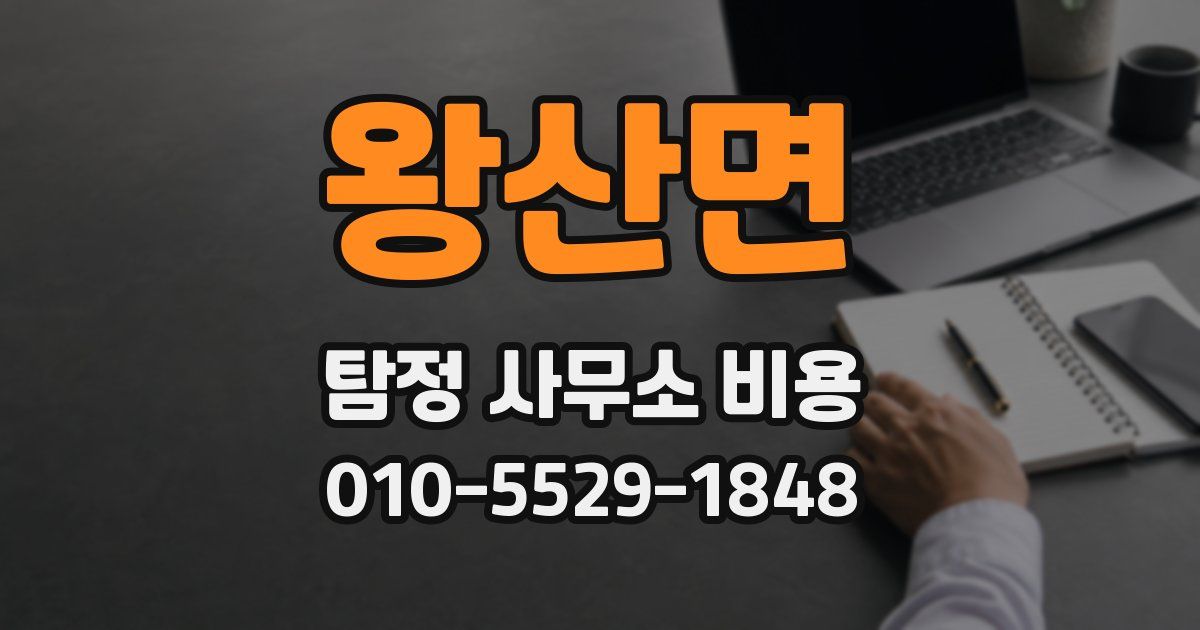 왕산면 탐정 사무소 비용
