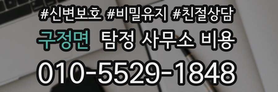 구정면 탐정 사무소 비용