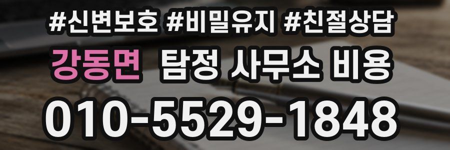 강동면 탐정 사무소 비용