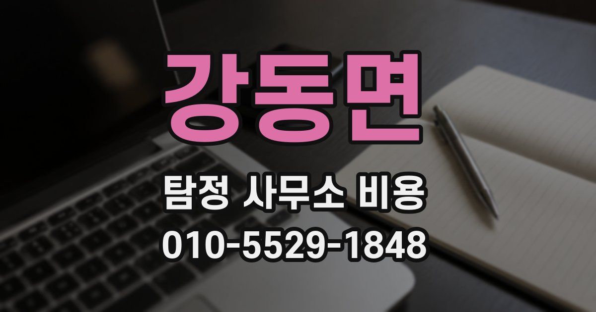강동면 탐정 사무소 비용