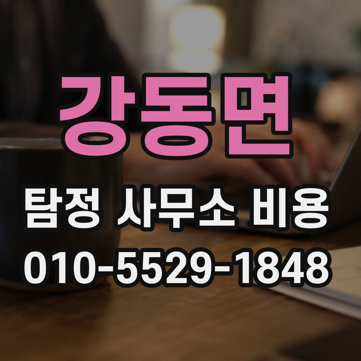 강동면 탐정 사무소 비용