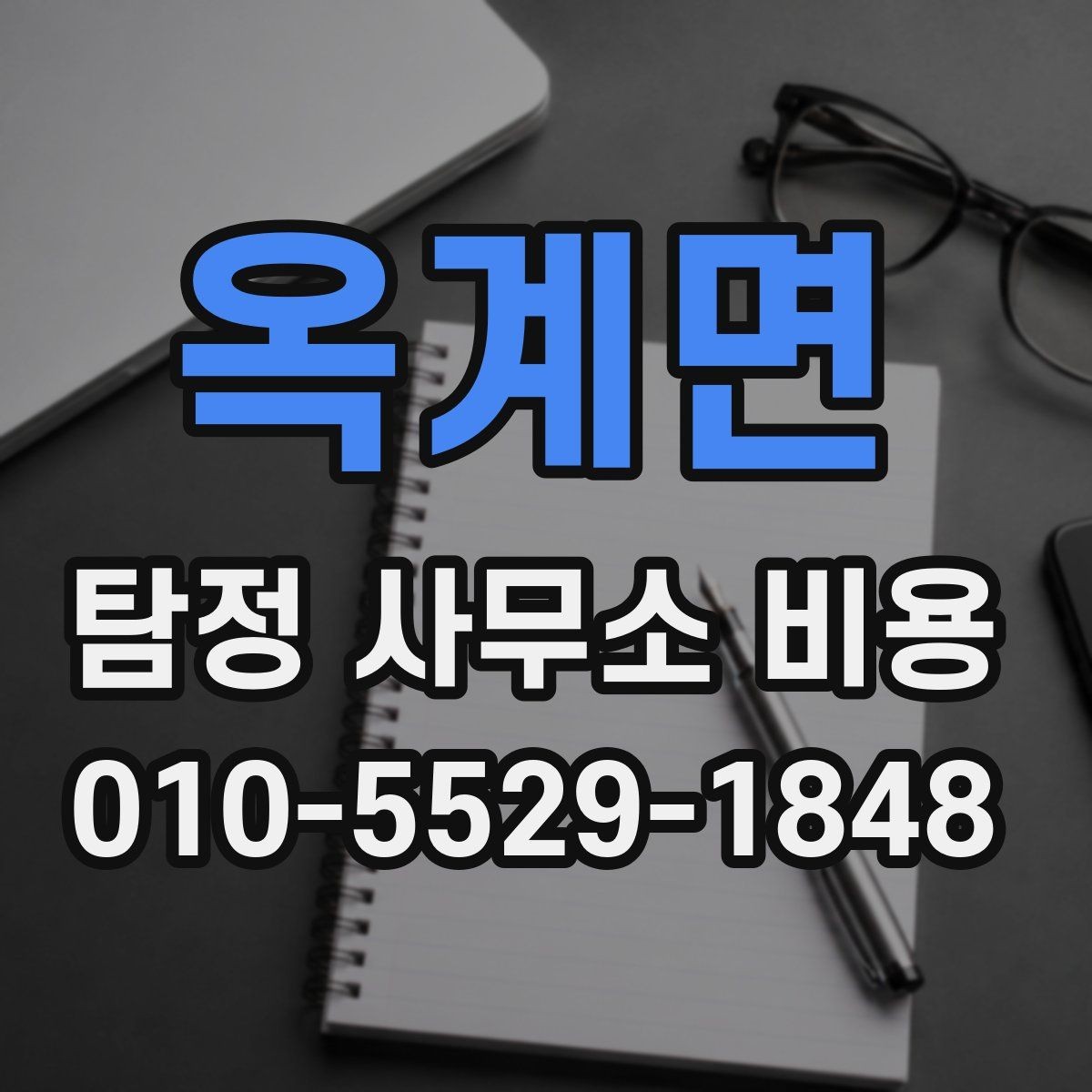 옥계면 탐정 사무소 비용 비교 시 서비스 품질 함께 보기