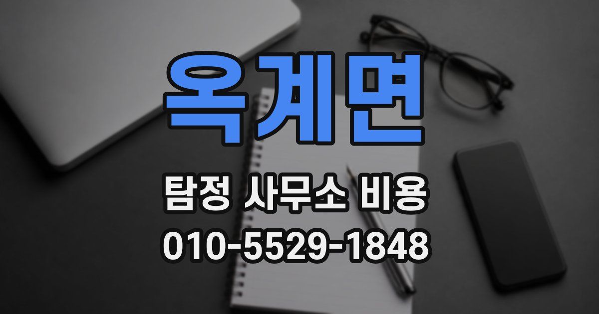 옥계면 탐정 사무소 비용