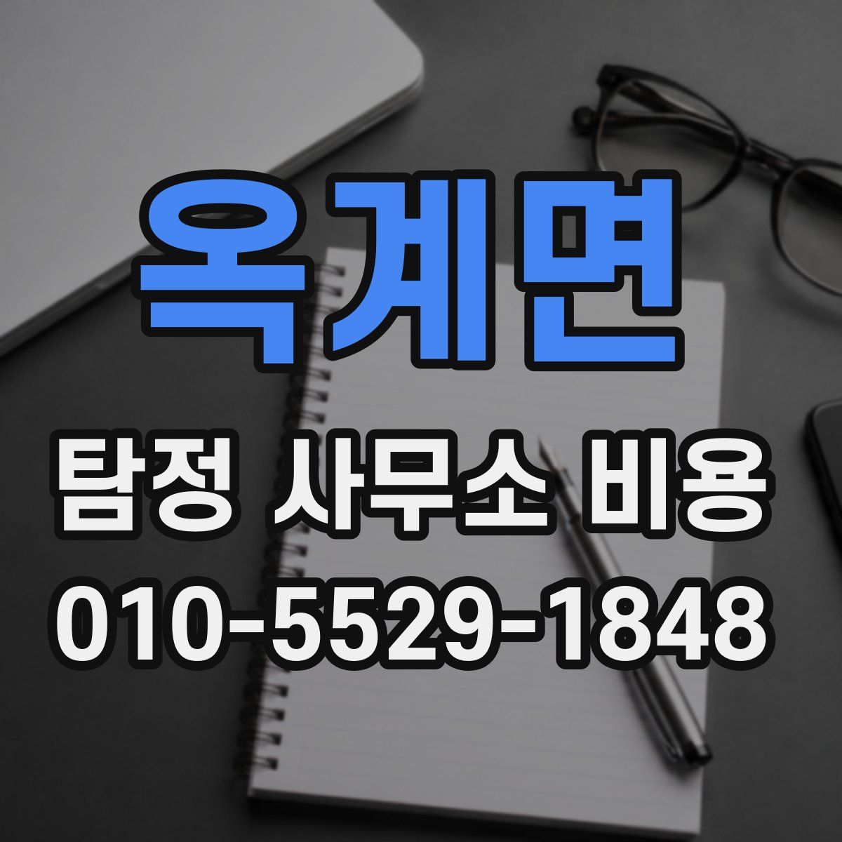 옥계면 탐정 사무소 비용