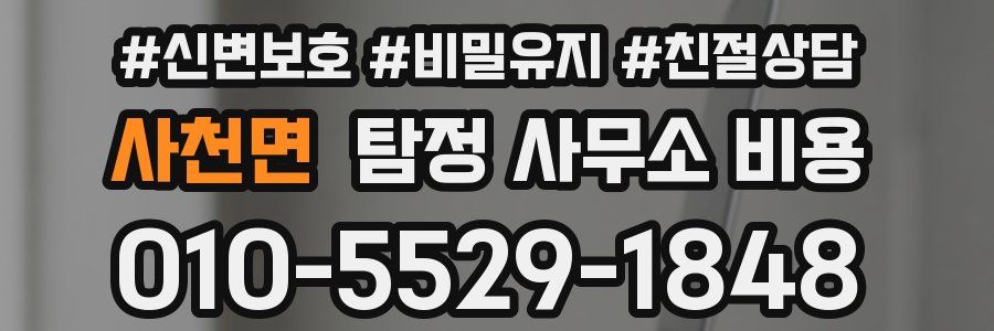 사천면 탐정 사무소 비용