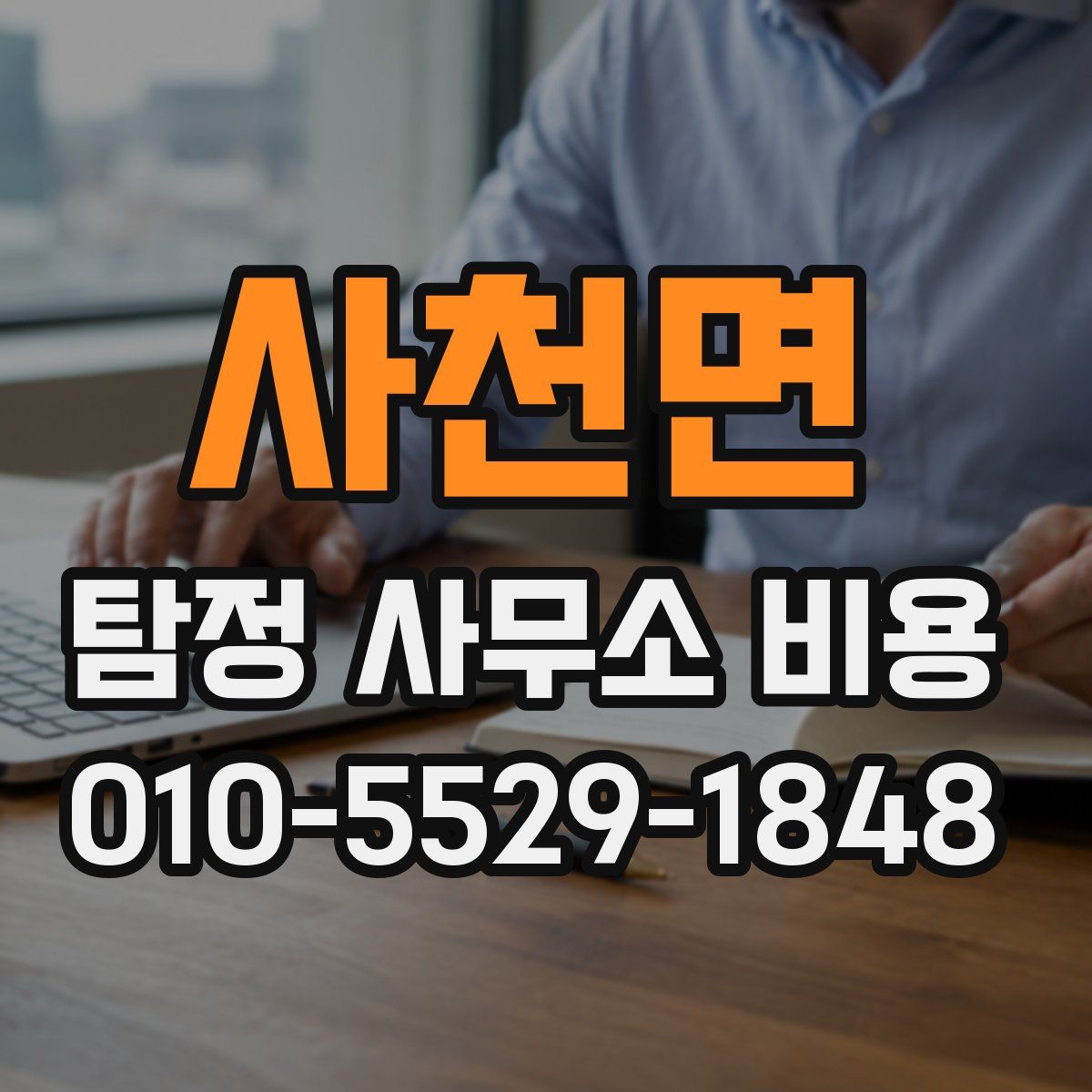 사천면 탐정 사무소 비용