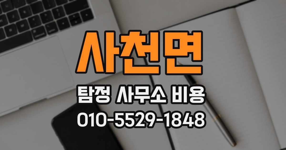 사천면 탐정 사무소 비용