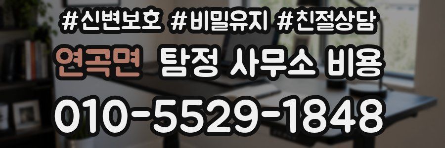 연곡면 탐정 사무소 비용