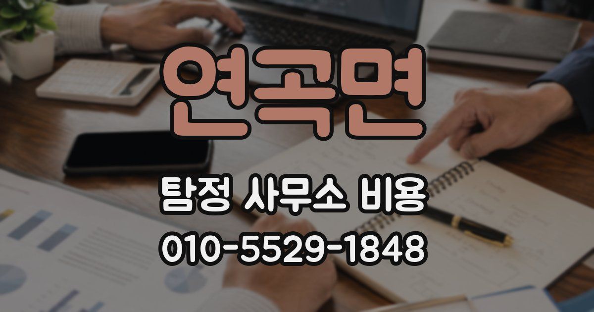 연곡면 탐정 사무소 비용