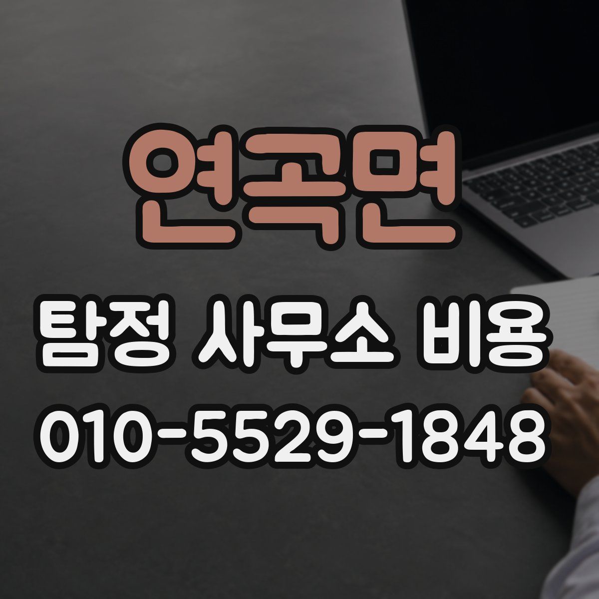 연곡면 탐정 사무소 비용