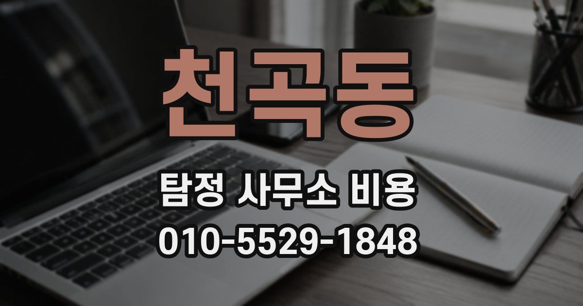 천곡동 탐정 사무소 비용