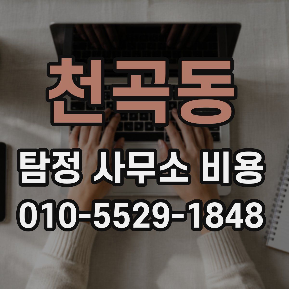 천곡동 탐정 사무소 비용