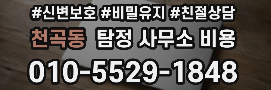천곡동 탐정 사무소 비용