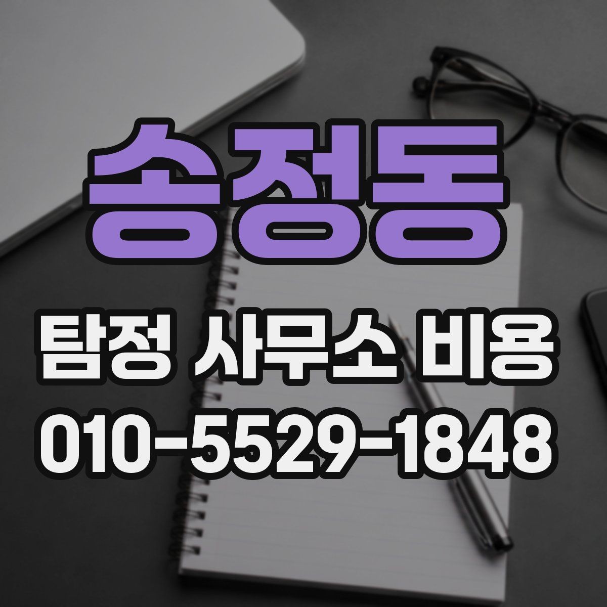 송정동 탐정 사무소 비용 범위가 달라지는 이유