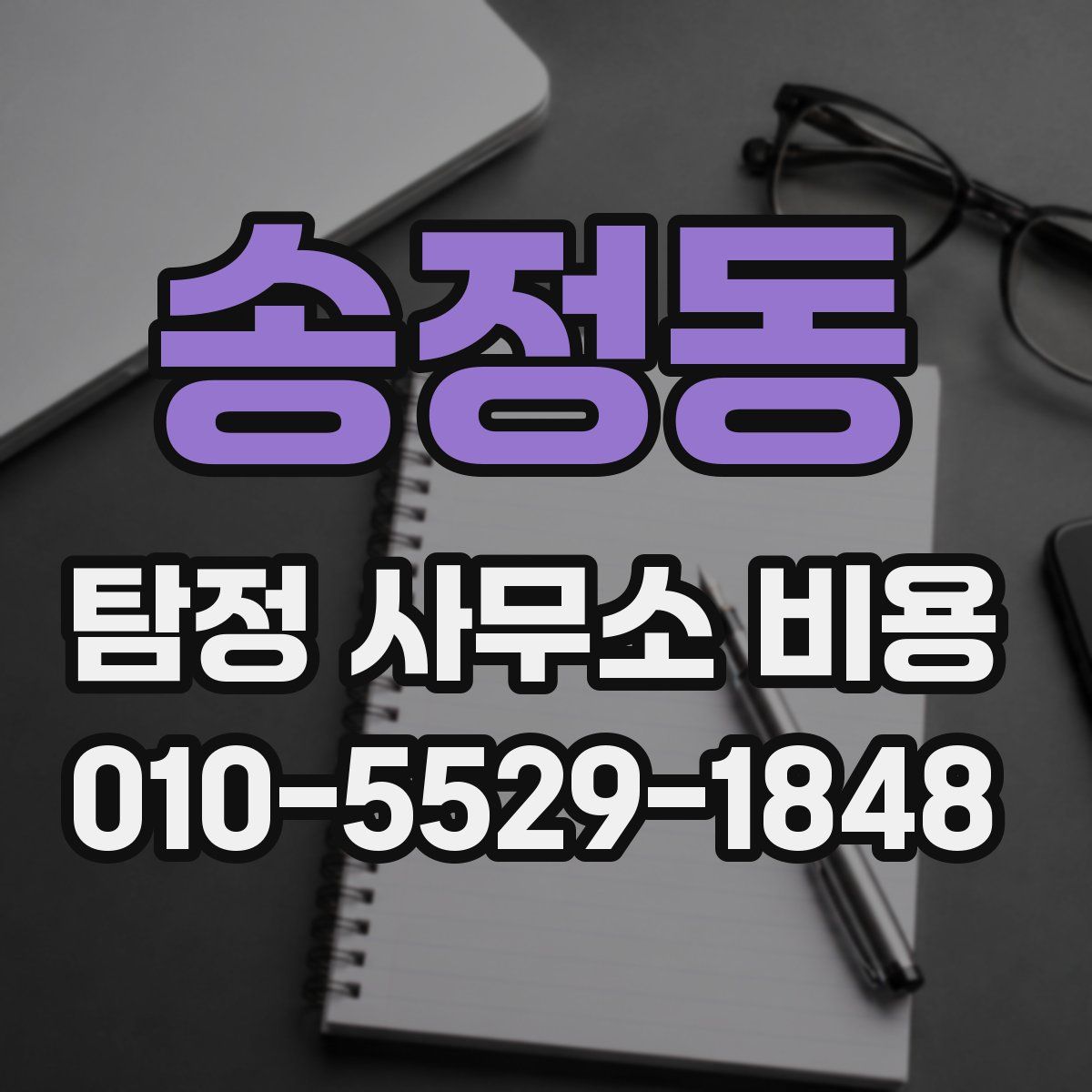송정동 탐정 사무소 비용