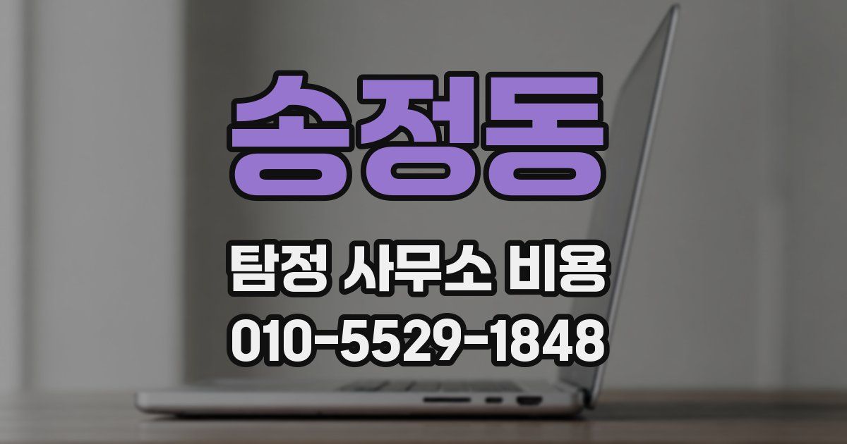 송정동 탐정 사무소 비용