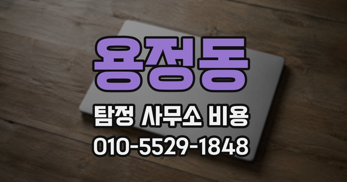 용정동 탐정 사무소 비용
