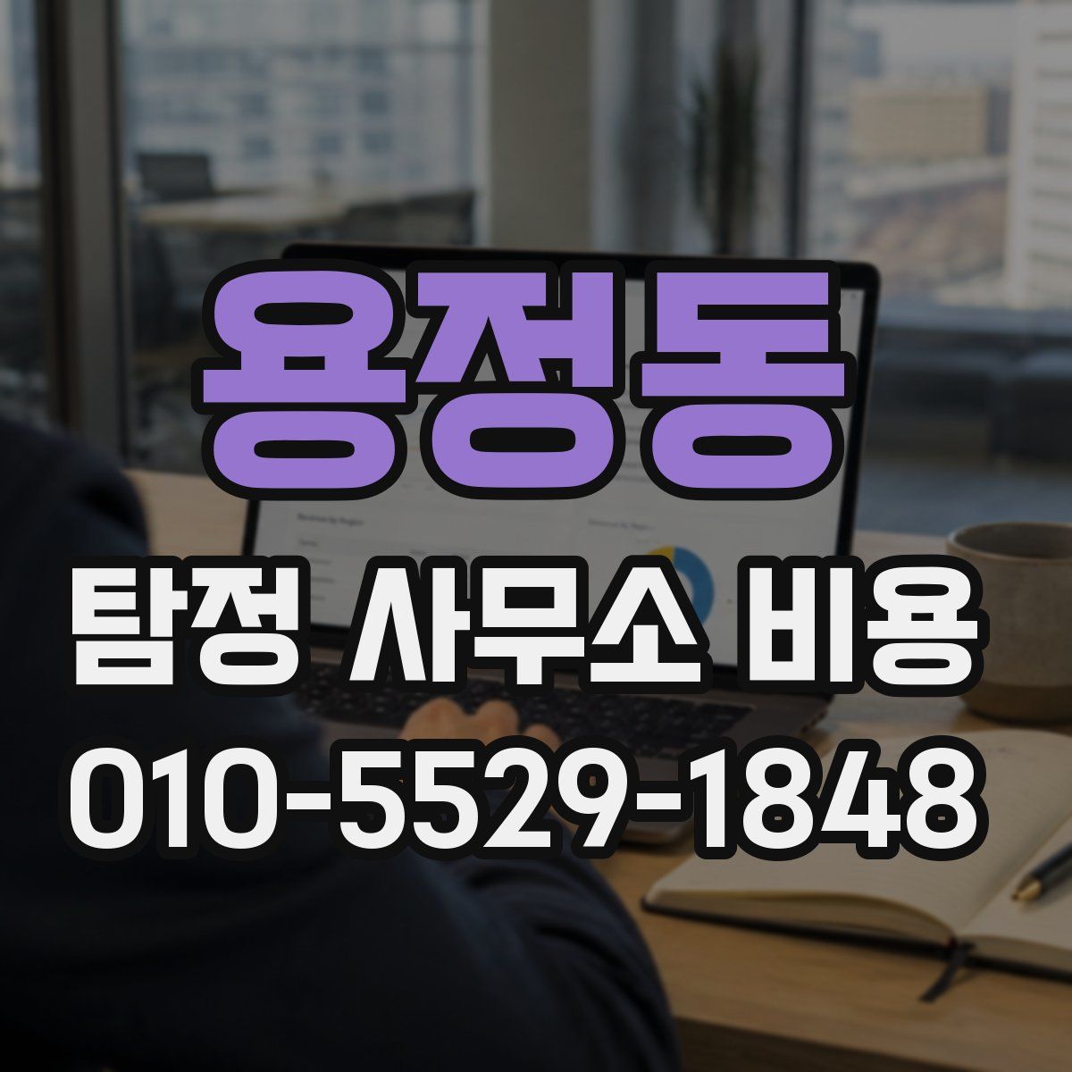 용정동 탐정 사무소 비용