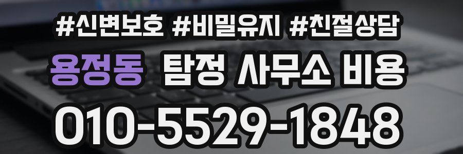 용정동 탐정 사무소 비용