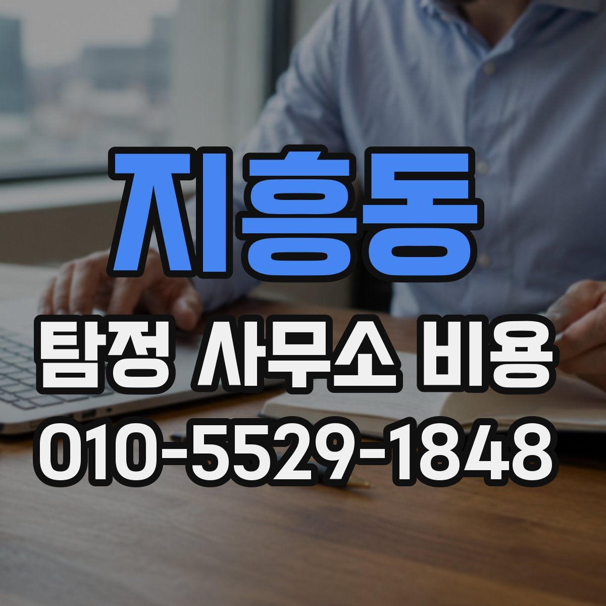 지흥동 탐정 사무소 비용