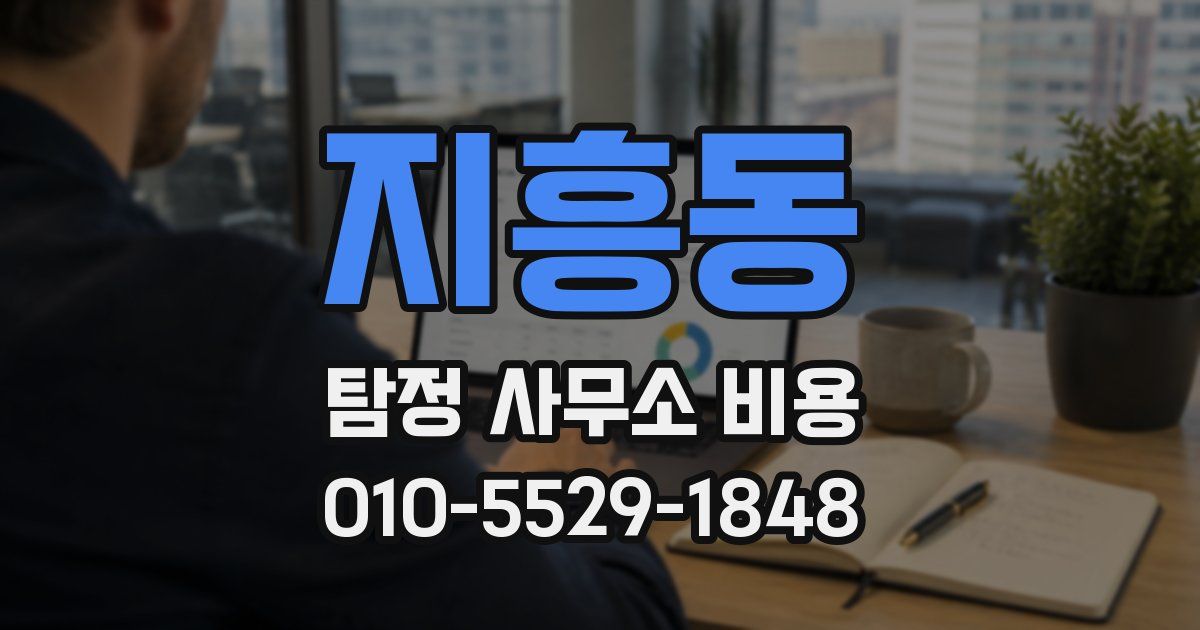 지흥동 탐정 사무소 비용