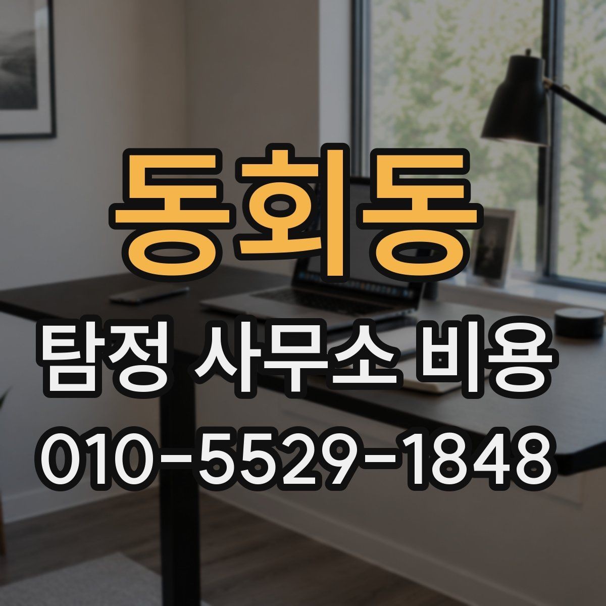 동회동 탐정 사무소 비용 비교 전에 알아야 할 점