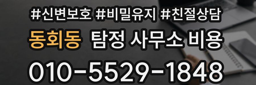 동회동 탐정 사무소 비용