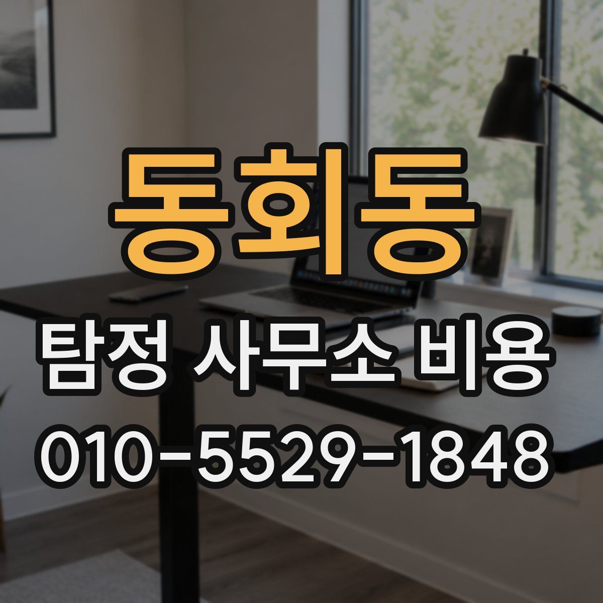 동회동 탐정 사무소 비용