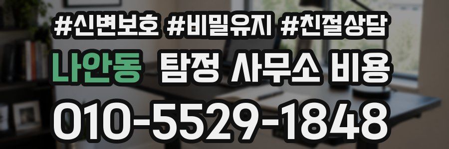 나안동 탐정 사무소 비용