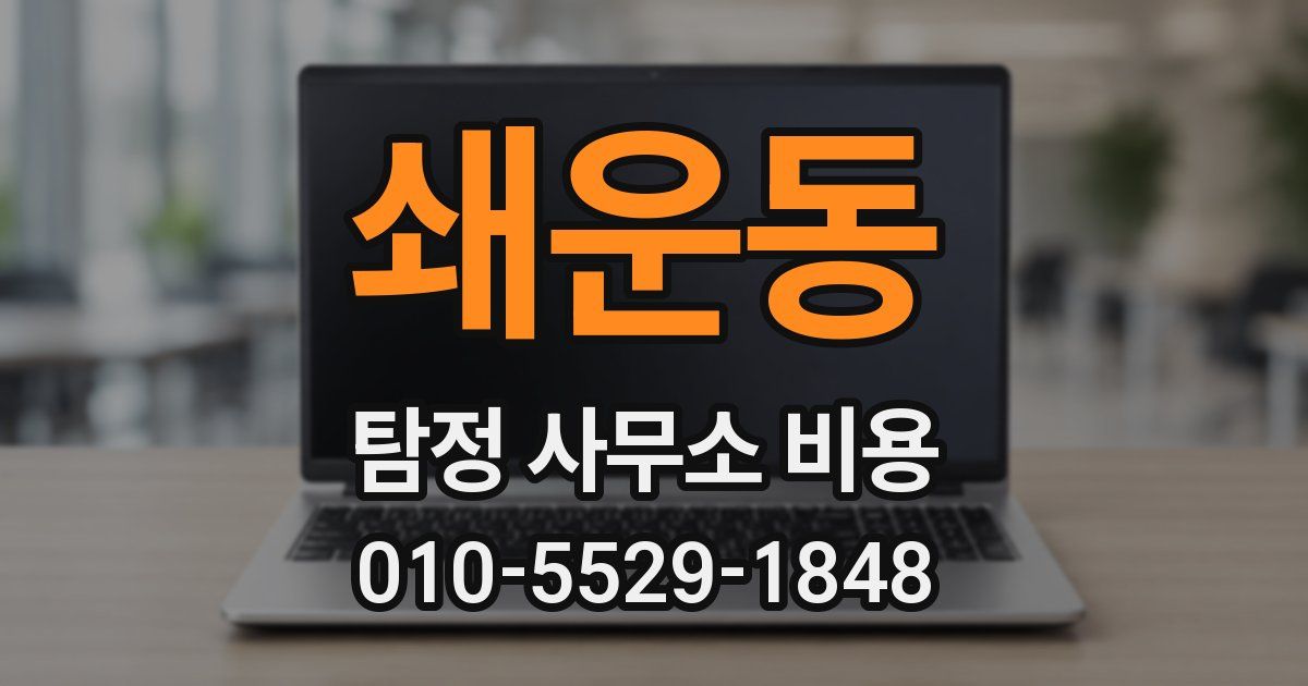 쇄운동 탐정 사무소 비용