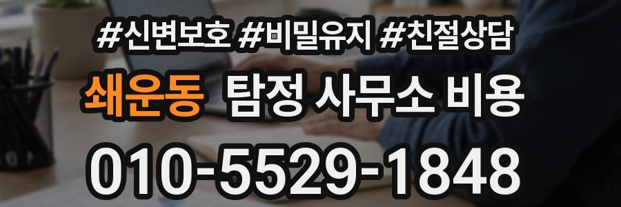 쇄운동 탐정 사무소 비용