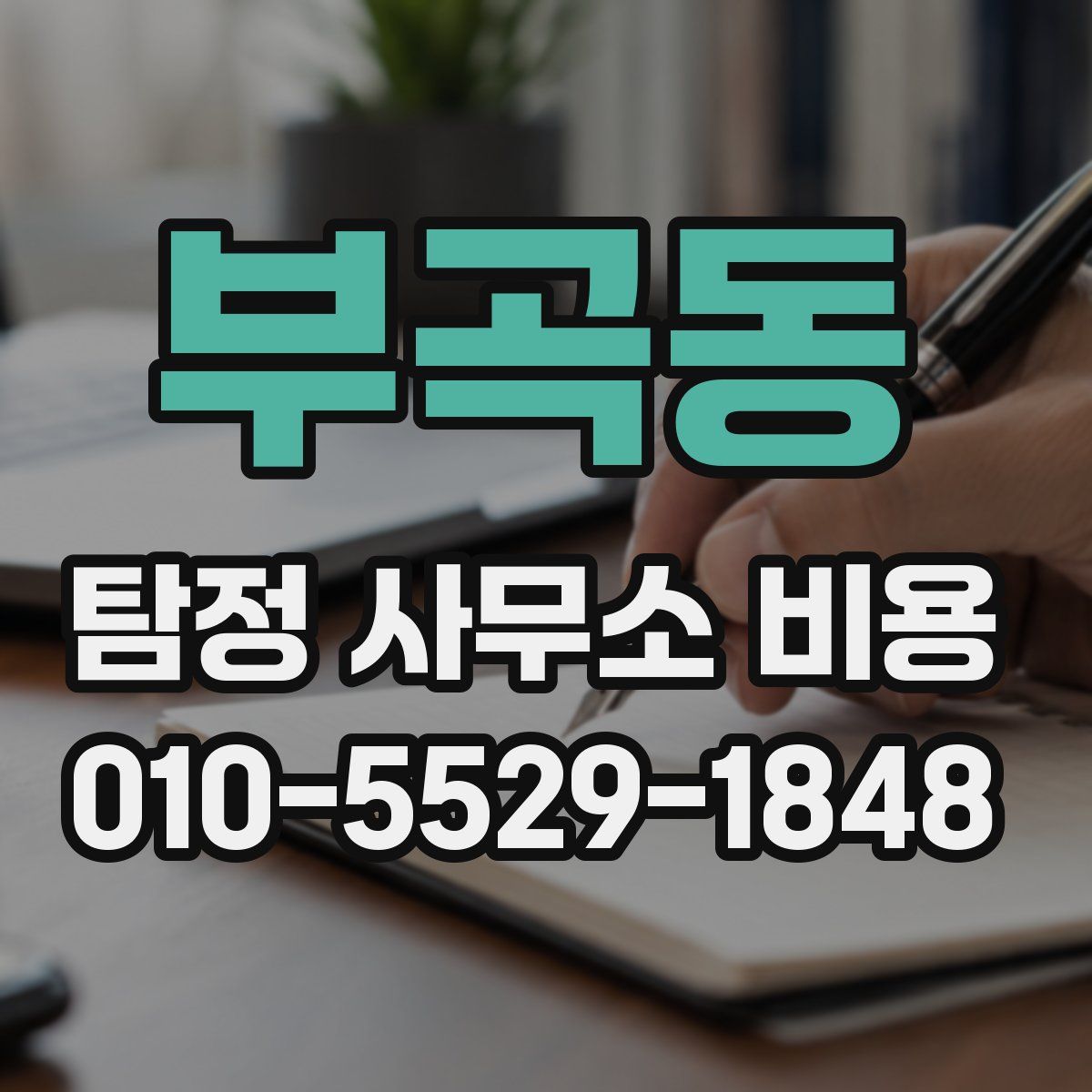부곡동 탐정 사무소 비용
