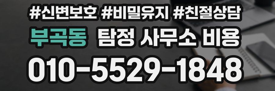 부곡동 탐정 사무소 비용