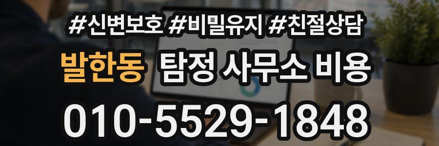 발한동 탐정 사무소 비용