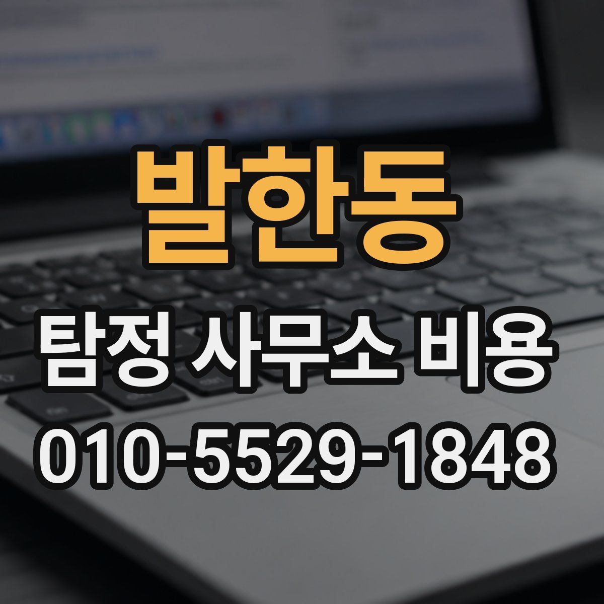 발한동 탐정 사무소 비용