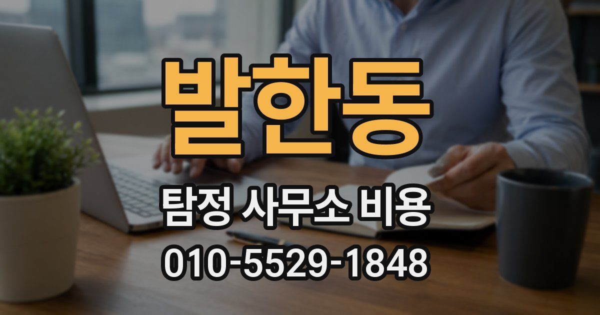 발한동 탐정 사무소 비용