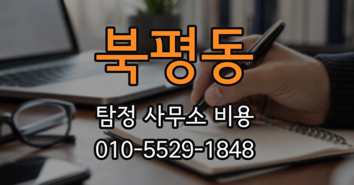 북평동 탐정 사무소 비용