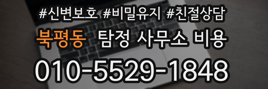 북평동 탐정 사무소 비용